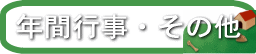 年間行事